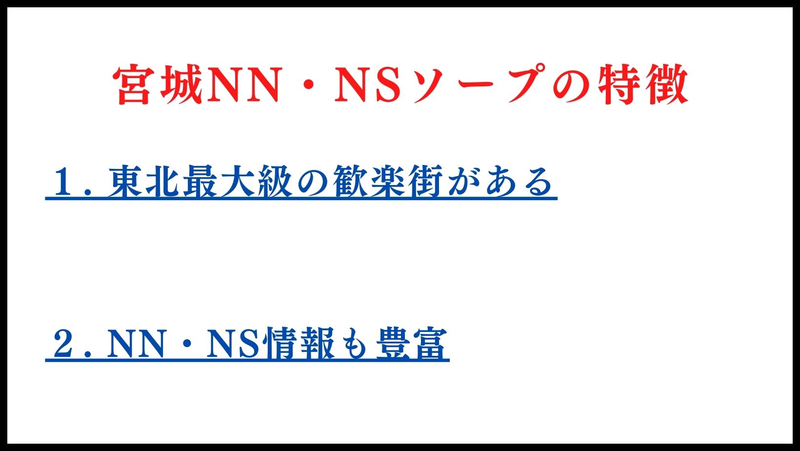 宮城のNN・NSソープランドの特徴