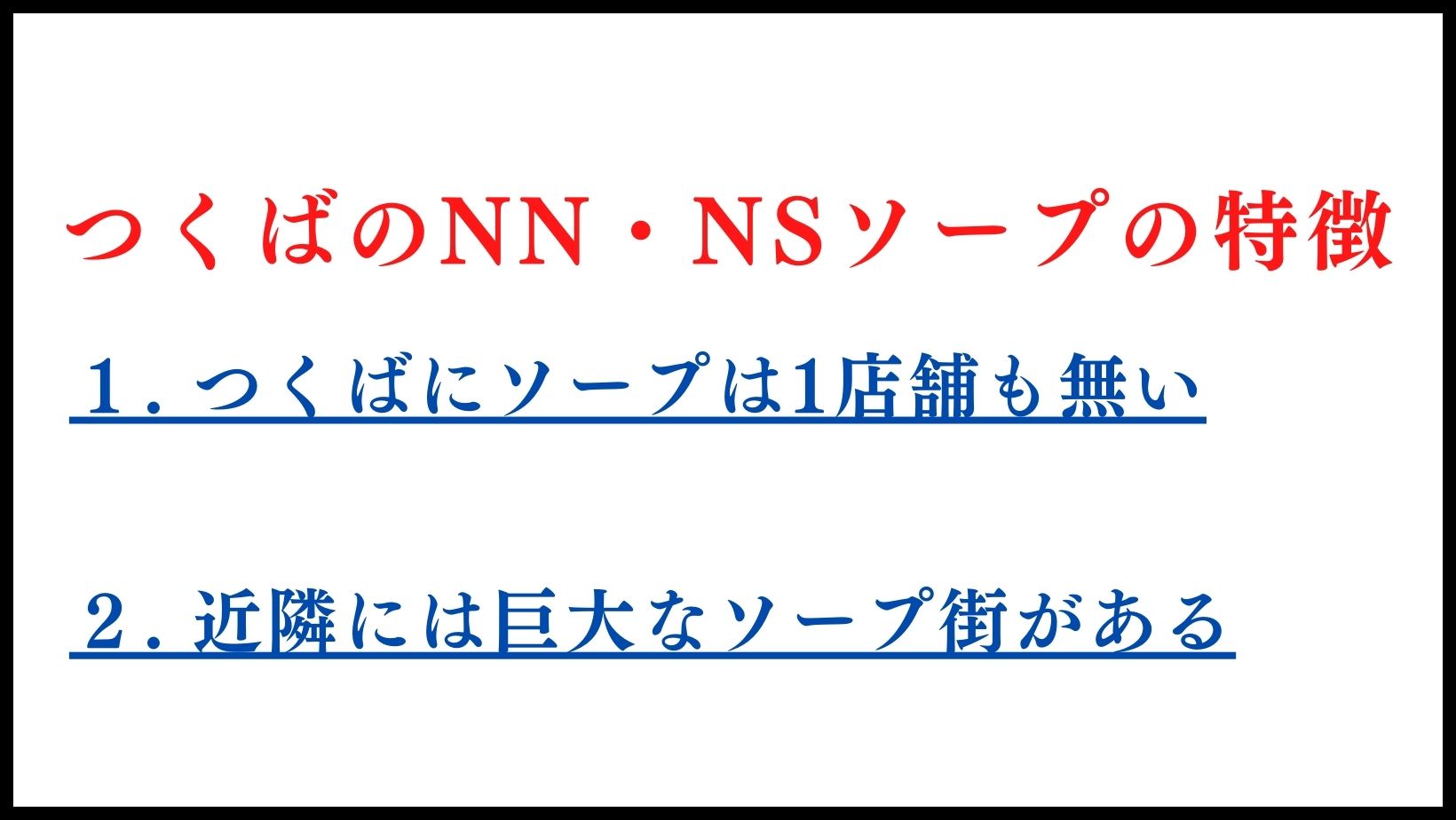 つくばのNN・NSソープの特徴