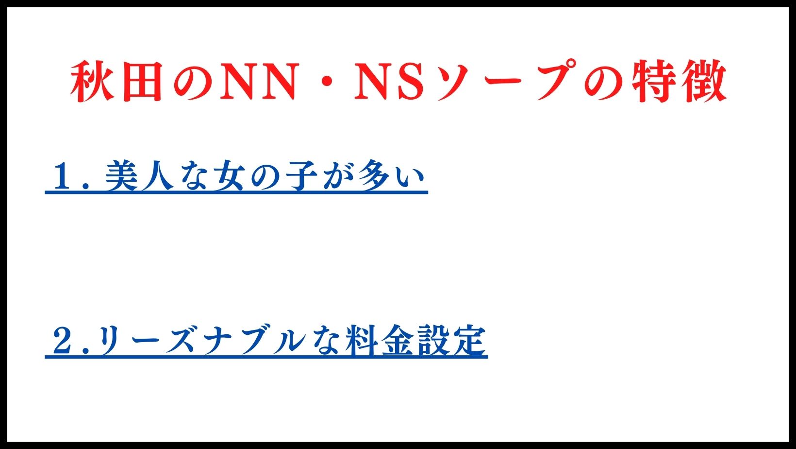 秋田のNN・NSソープランドの特徴