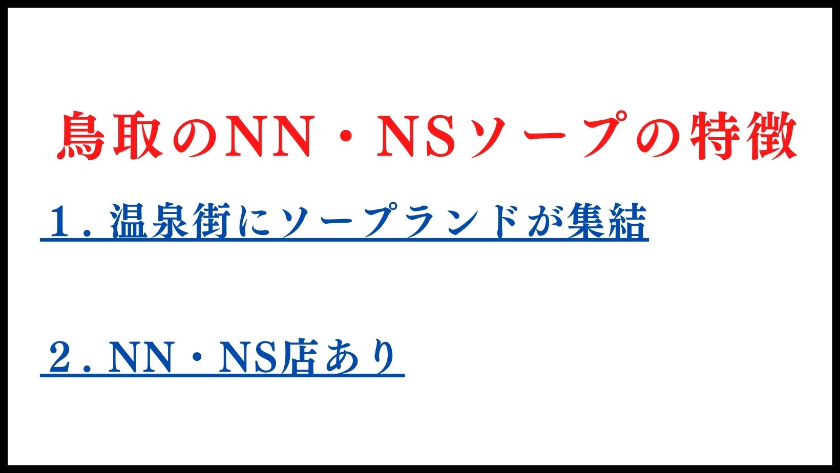 鳥取のNN・NSソープランドの特徴