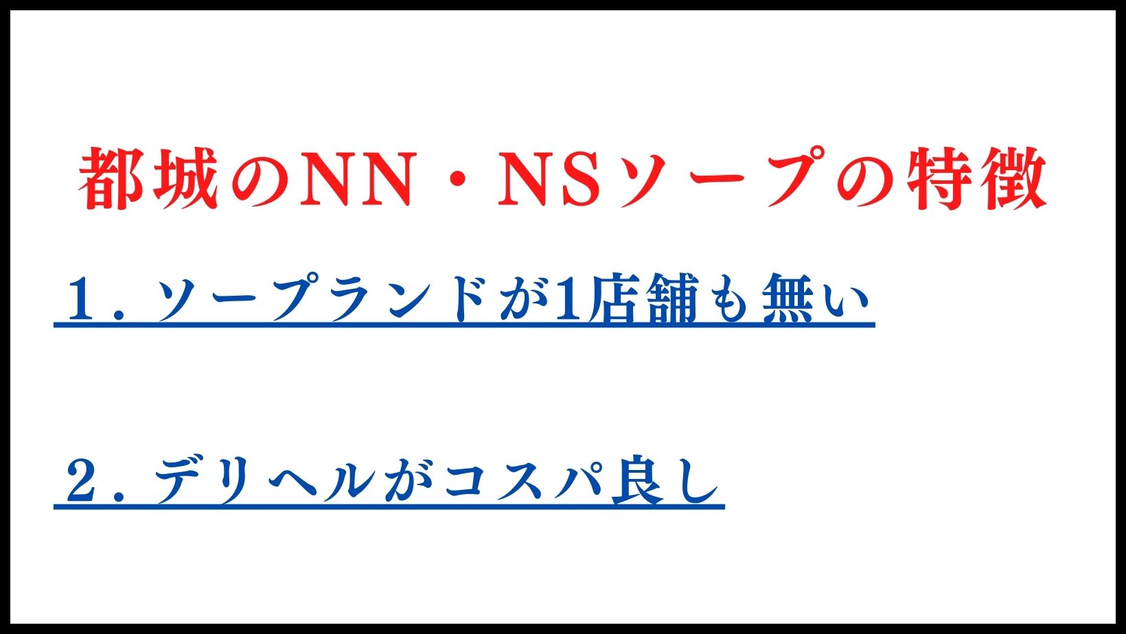 都城のNN・NSソープランドの特徴