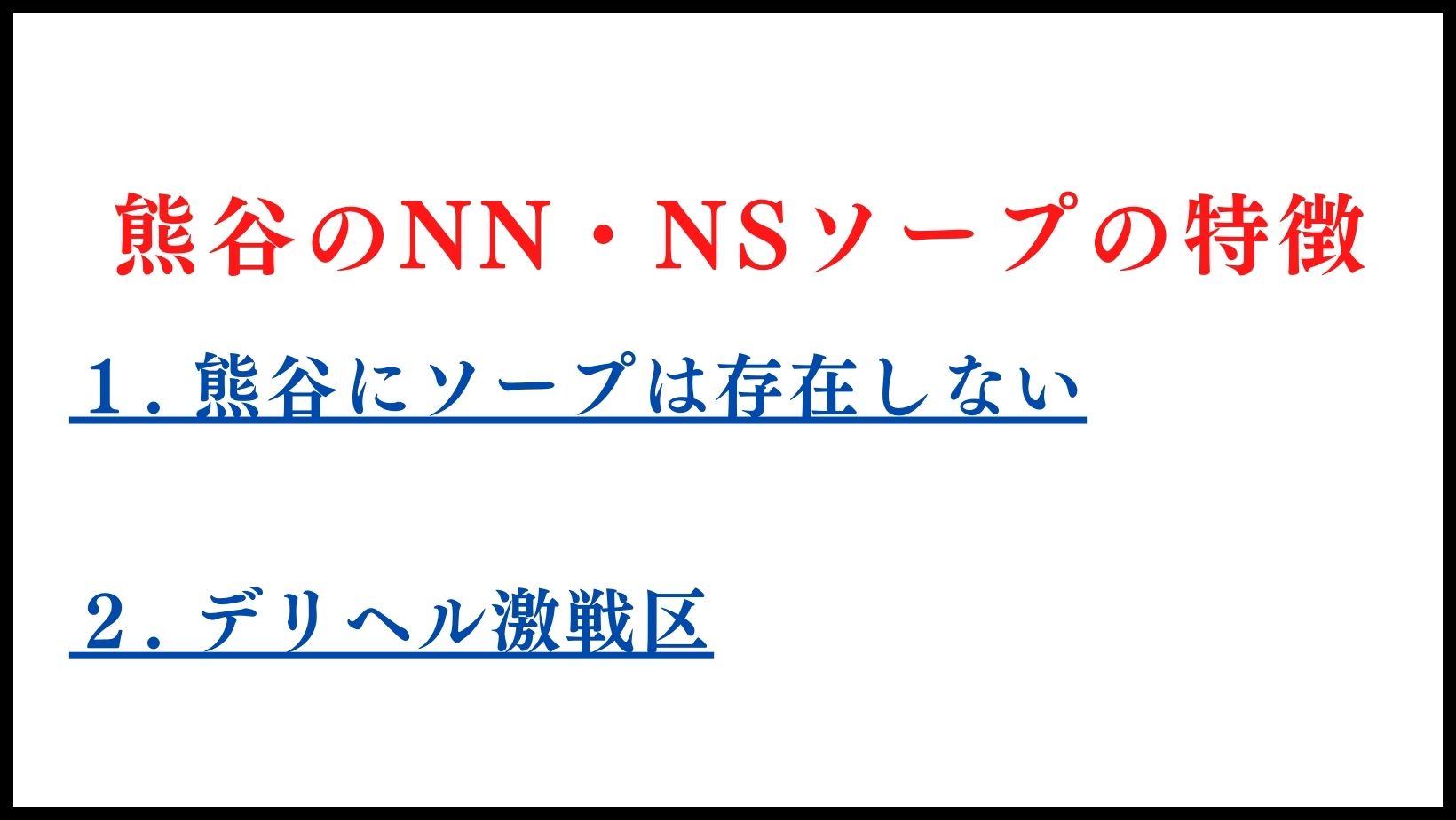 熊谷のNN・NSソープの特徴