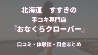 すすきの手コキ専門店「おなくらクローバー」ってどんな店？口コミや評判、おすすめ嬢も合わせてご紹介！