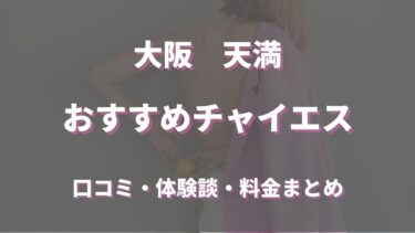 天満でおすすめのチャイエス！口コミや評判からおすすめできるお店や本番情報などを徹底解説！