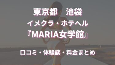 池袋でおすすめのイメクラ・ホテヘル「MARIA女学館」を徹底調査！料金や特徴、おすすめの嬢や口コミなども合わせてご紹介！