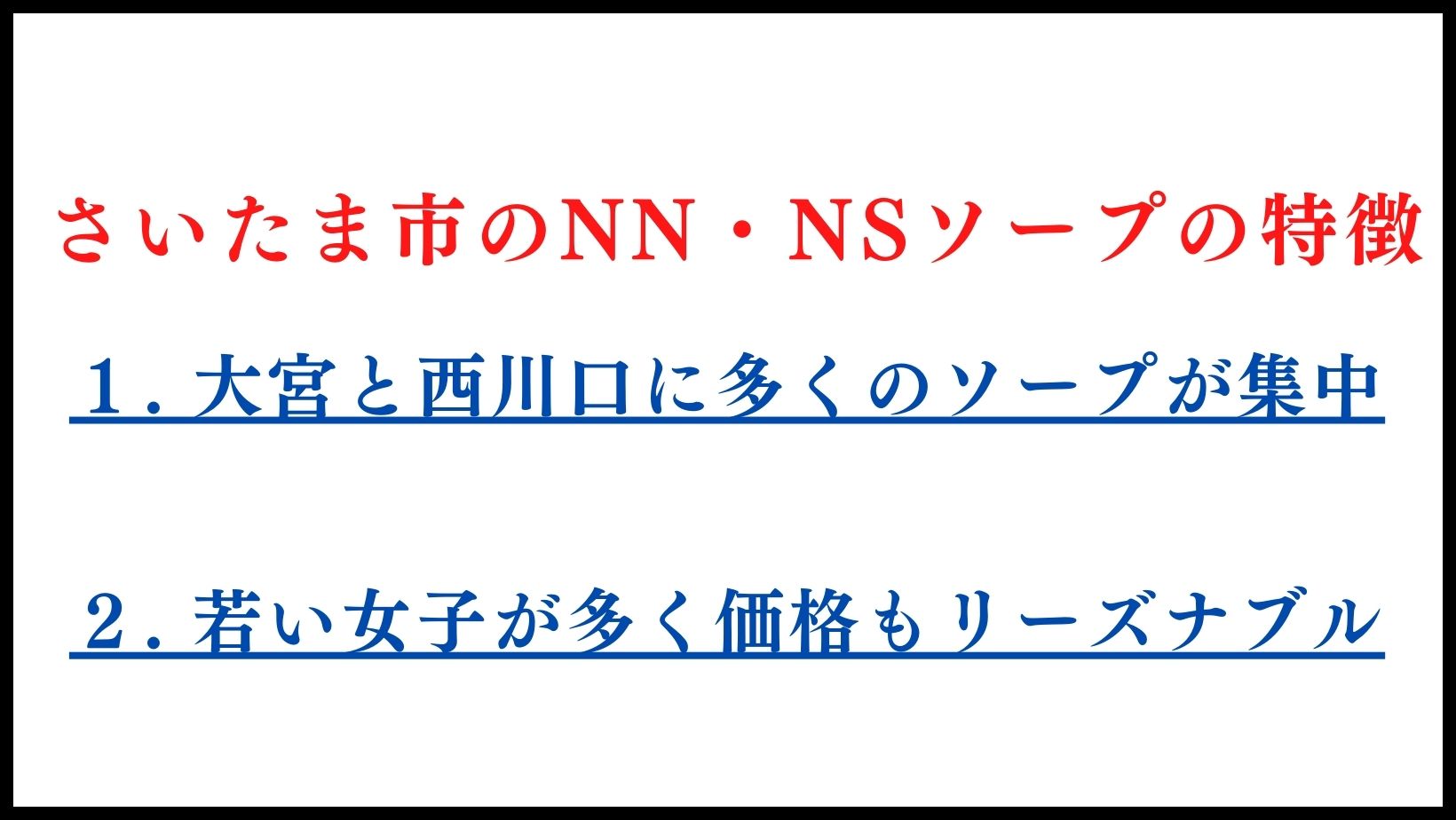 さいたま市のNN・NSソープの特徴