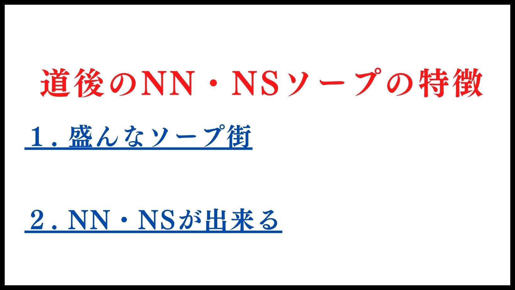 道後のNN・NSソープランドの特徴