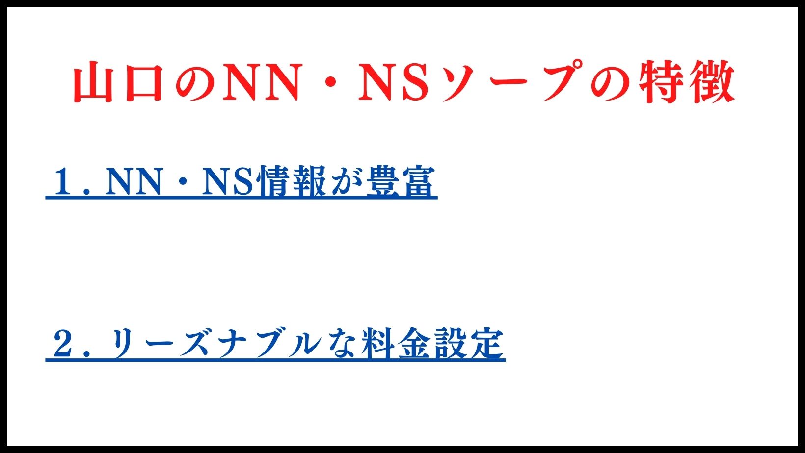 山口のNN・NSソープランドの特徴