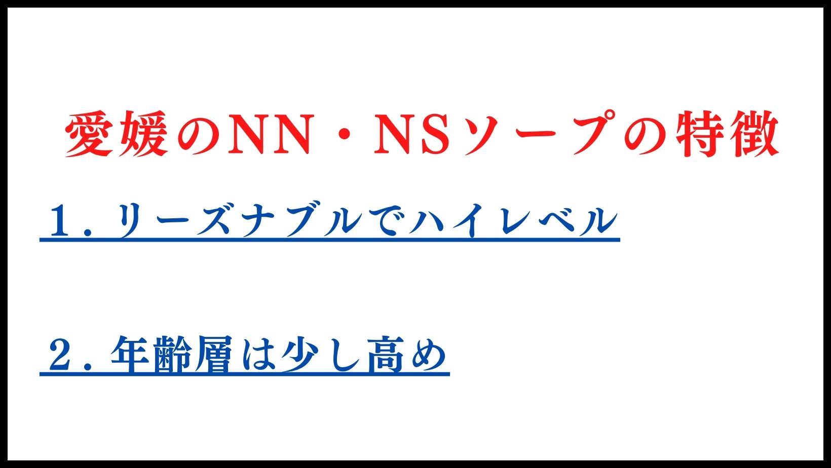 愛媛のNN・NSソープランドの特徴