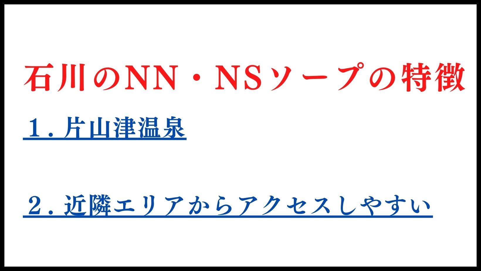 石川のNN・NSソープランドの特徴