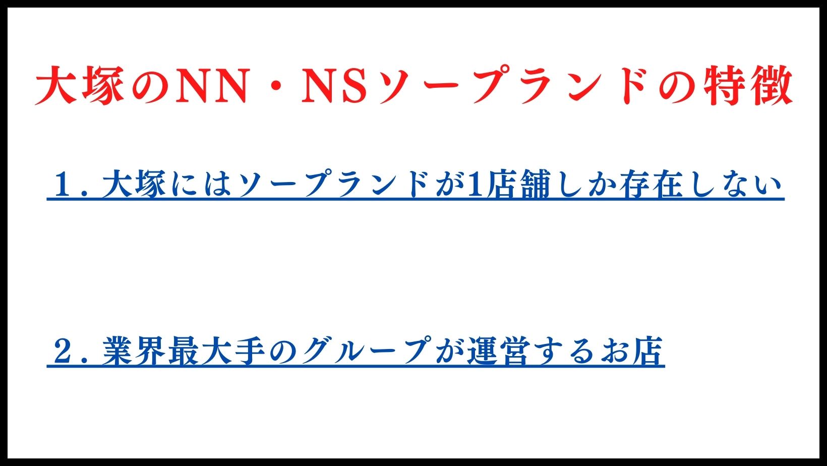 大塚のNN・NSソープの特徴