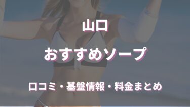 山口のハズさないおすすめソープランド5選！口コミ・評判・体験レビューから徹底紹介！