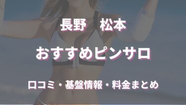 松本でハズレのないピンサロ3選！口コミや評判からおすすめ嬢も徹底調査！