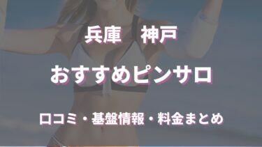 兵庫・神戸でハズレのないピンサロ５選！口コミや評判からおすすめ嬢も徹底調査！