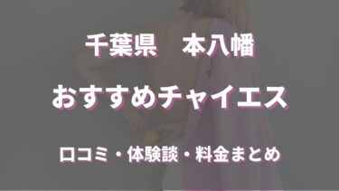 本八幡のチャイエスはどう？口コミや評判から本番、基盤情報まで徹底調査！