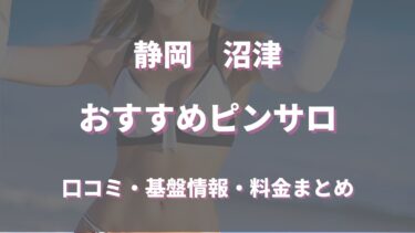 沼津でのピンサロはどう？口コミや評判から周辺のおすすめ店舗をチェック！