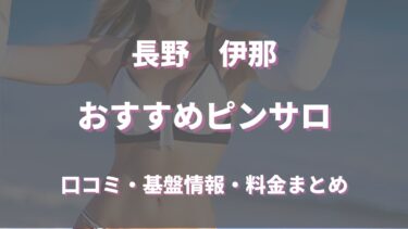 長野・伊那でハズレのないピンサロ２選！口コミや評判からおすすめ嬢も徹底調査！