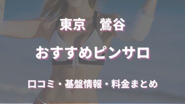 東京・鶯谷のおすすめピンサロ店3選！口コミや評判からおすすめ嬢も徹底調査！