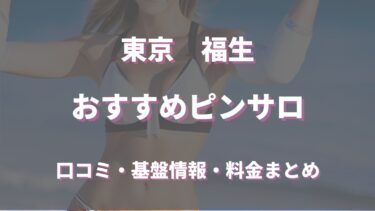 福生のピンサロはどう？口コミ・評判から周辺のおすすめ店舗を徹底調査！