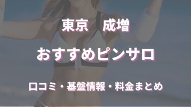 成増のピンサロはどう？口コミや評判から周辺のおすすめ店舗をチェック！