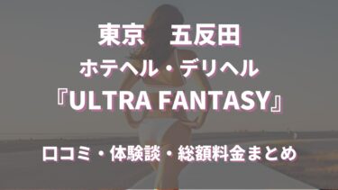 五反田デリヘル「ウルトラファンタジー」ってどんな店？口コミや評判、おすすめ嬢なども合わせてご紹介！