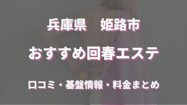 姫路でエロいと噂のヌキあり回春エステ５選！口コミ・評判から寛容度を徹底調査！