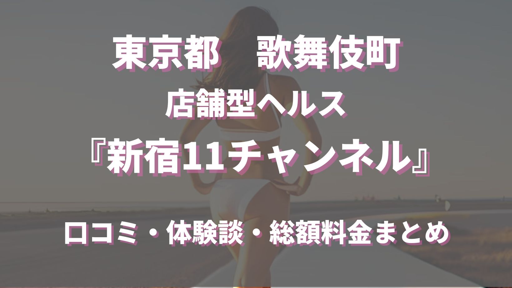 店舗型ヘルス「新宿11チャンネル」ってどんな店？口コミや評判、体験者の声を徹底調査！ - 風俗の友