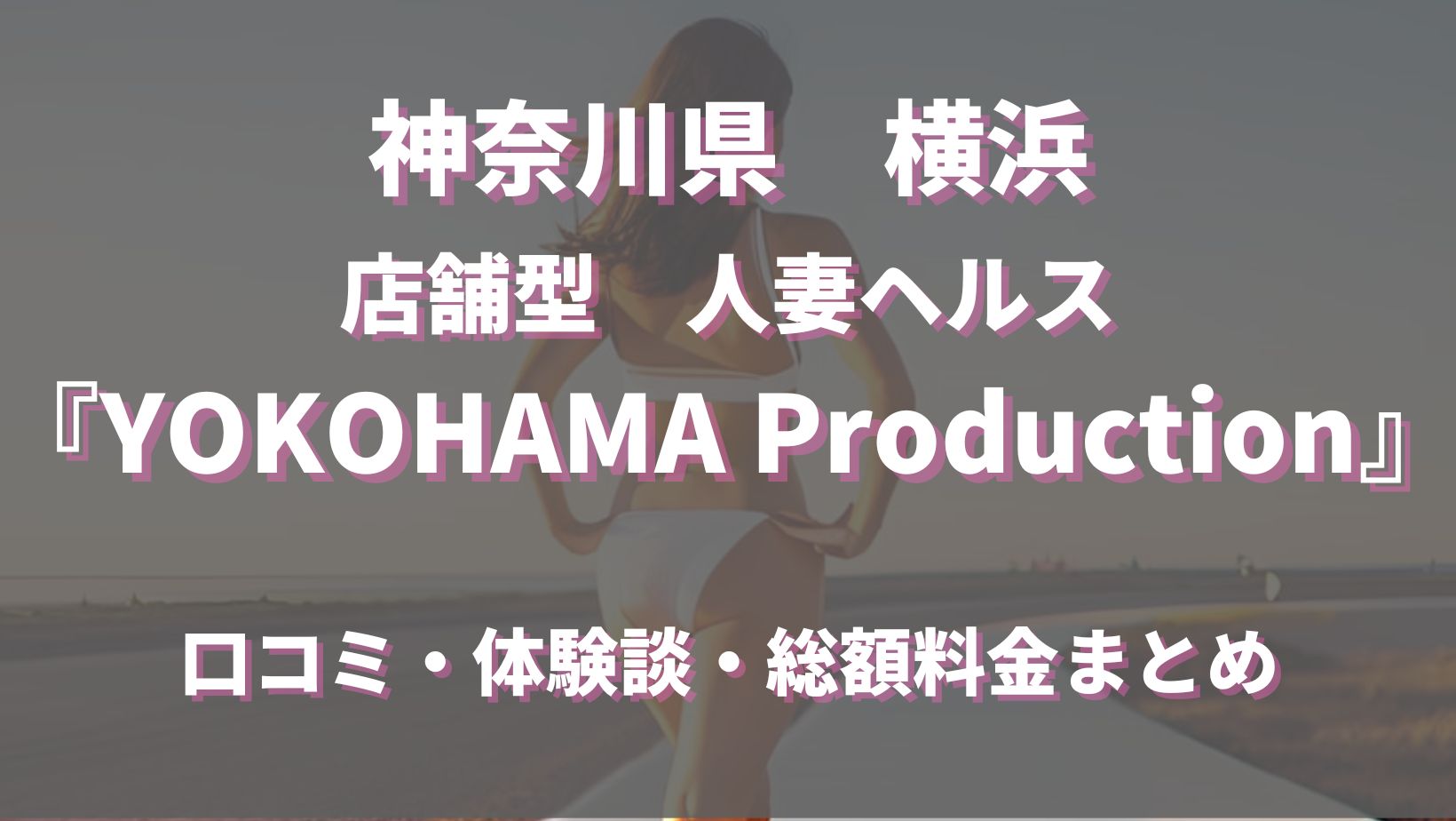 横浜で噂のヘルス「YOKOHAMA Production（横浜プロダクション）」ってどんな店？口コミや評判、体験者の声を徹底調査！ - 風俗の友