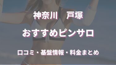 戸塚のピンサロはどう？口コミ・評判から周辺のおすすめ店舗をチェック！