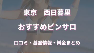 西日暮里のピンサロはどう？口コミや評判からおすすめの周辺店舗をチェック！