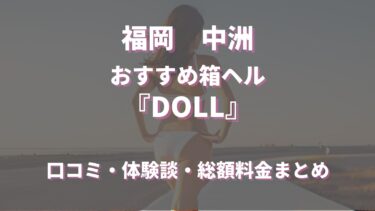 中洲ヘルス「DOLL」ってどんな店？口コミや評判、体験者の声を徹底調査！