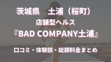 土浦ヘルス「BAD COMPANY土浦」ってどんな店？口コミや評判、体験者の声を徹底調査！