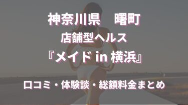 曙町ヘルス「メイド in 横浜」ってどんな店？口コミや評判、体験者の声を徹底調査！