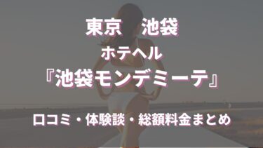 池袋巨乳専門ホテヘル「モンデミーテ」を徹底調査！料金や特徴、おすすめの嬢や口コミなども合わせてご紹介！