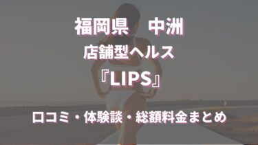 中洲ヘルス「LIPS」ってどんな店？口コミや評判、体験者の声を徹底調査！