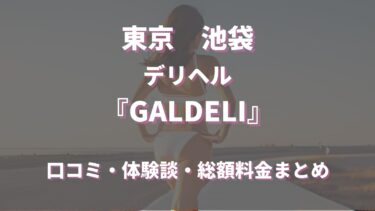 池袋デリヘル「池袋GALDELI」を徹底調査！料金や特徴、おすすめの嬢や口コミなども合わせてご紹介！