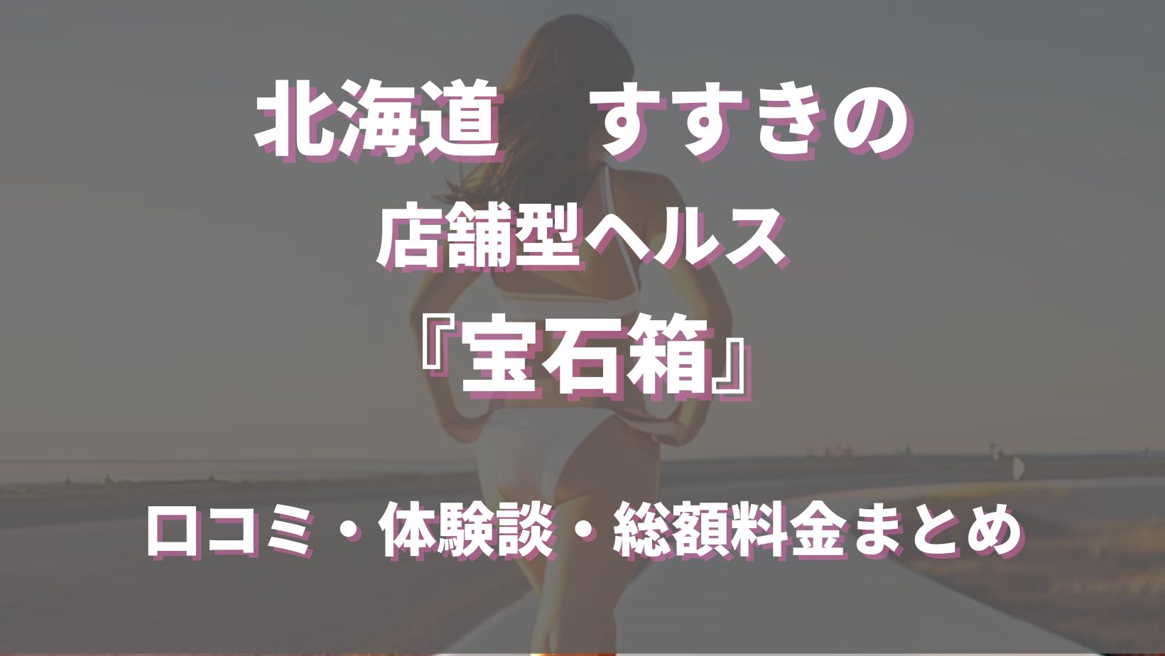 すすきのヘルス「宝石箱」ってどんな店？口コミや評判、体験者の声を徹底調査！ - 風俗の友