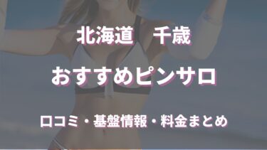 千歳のピンサロはどう？！口コミ・評判から周辺のおすすめ店舗を徹底調査！