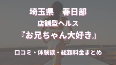 春日部のヘルス「お兄ちゃん大好き」ってどんな店？口コミや評判、体験者の声を徹底調査！