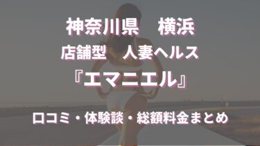 横浜人妻ヘルス「エマニエル」ってどんな店？口コミや評判、体験者の声を徹底調査！