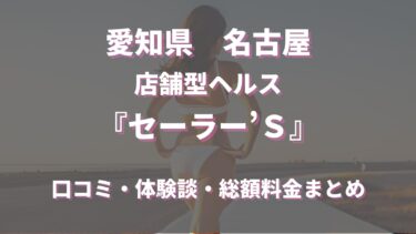 名古屋のヘルス「セーラー’Ｓ」ってどんな店？口コミや評判、体験者の声を徹底調査！