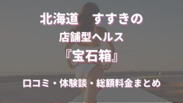 すすきのヘルス「宝石箱」ってどんな店？口コミや評判、体験者の声を徹底調査！