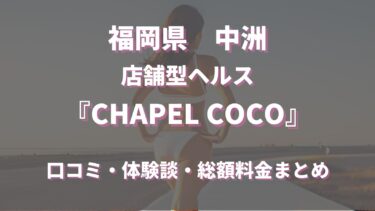 中洲トクヨク「CHAPEL COCO」ってどんな店？口コミや評判、体験者の声を徹底調査！