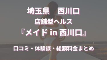 西川口ヘルス「メイドイン西川口」ってどんな店？口コミや評判、体験者の声を徹底調査！