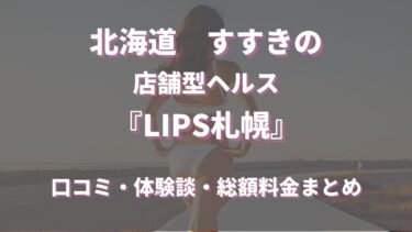 すすきのヘルス「LIPS札幌」ってどんな店？口コミや評判、体験者の声を徹底調査！