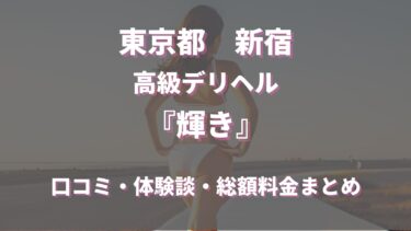 新宿の高級デリヘル「輝き」ってどんな店？口コミや評判、体験者の声を徹底調査！