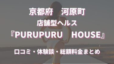 京都のヘルス「PURUPURU HOUSE」ってどんな店？口コミや評判、体験者の声を徹底調査！