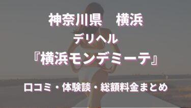 横浜デリヘル「横浜モンデミーテ」ってどんな店？口コミや評判、体験者の声を徹底調査！