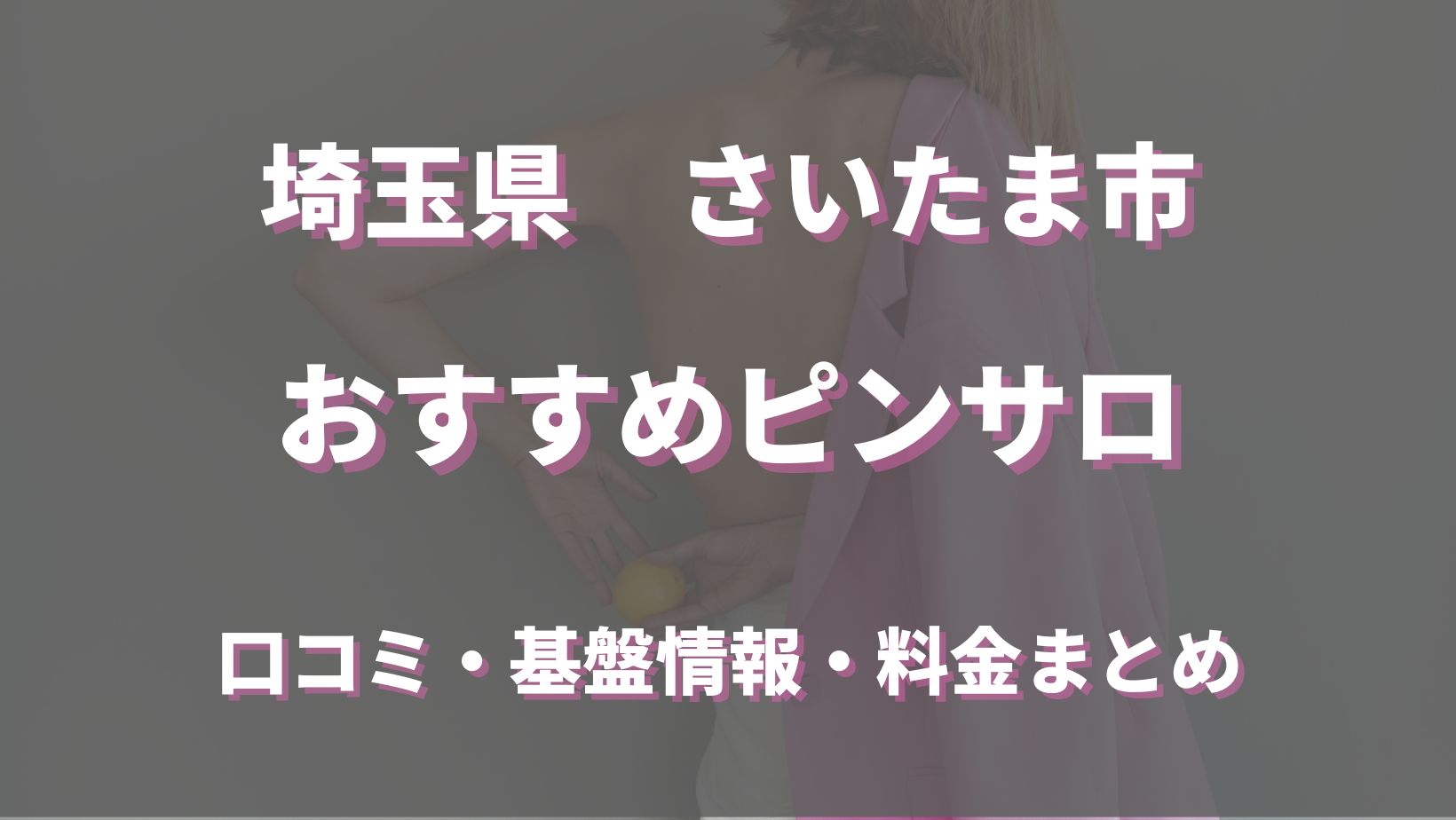 さいたま市のハズレがないピンサロ２選！口コミ・評判からおすすめ嬢も徹底調査！周辺風俗情報も調査 - 風俗の友