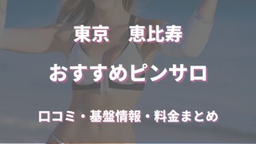 恵比寿のピンサロはどう？口コミ・評判から周辺のおすすめ店舗もチェック！